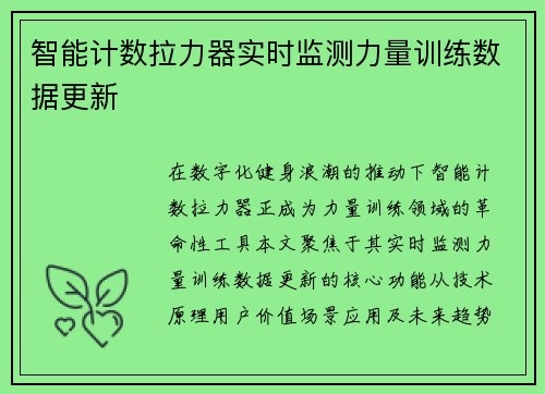 智能计数拉力器实时监测力量训练数据更新