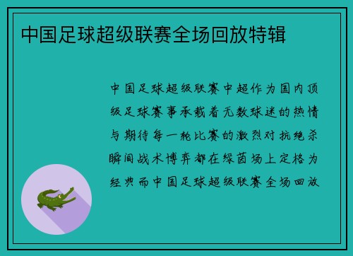 中国足球超级联赛全场回放特辑