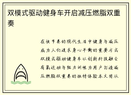 双模式驱动健身车开启减压燃脂双重奏