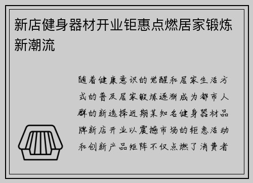 新店健身器材开业钜惠点燃居家锻炼新潮流