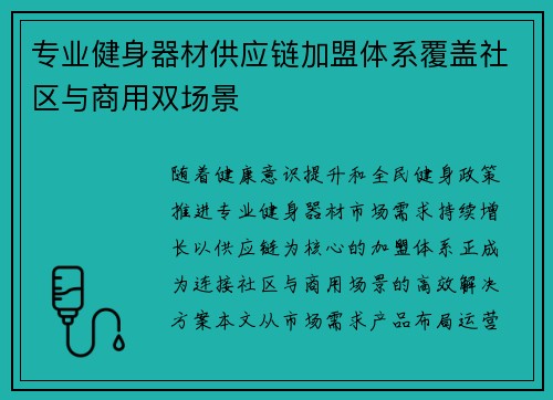 专业健身器材供应链加盟体系覆盖社区与商用双场景