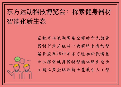 东方运动科技博览会：探索健身器材智能化新生态