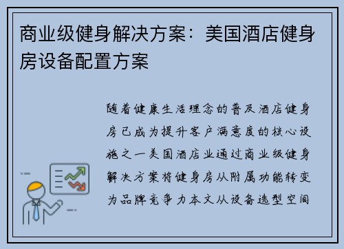 商业级健身解决方案：美国酒店健身房设备配置方案