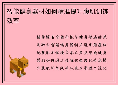智能健身器材如何精准提升腹肌训练效率