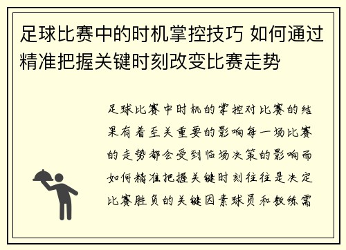 足球比赛中的时机掌控技巧 如何通过精准把握关键时刻改变比赛走势
