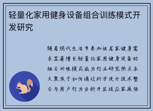 轻量化家用健身设备组合训练模式开发研究