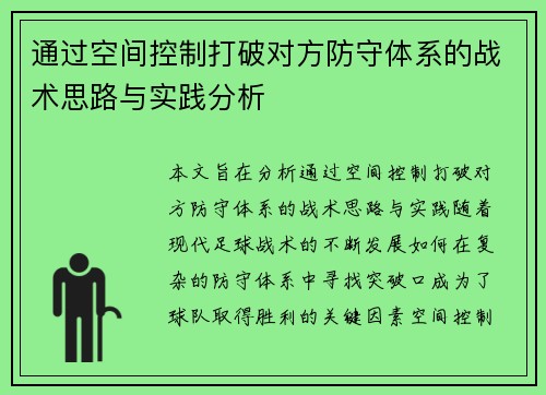 通过空间控制打破对方防守体系的战术思路与实践分析