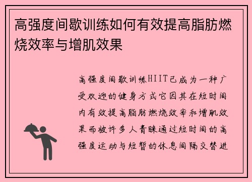 高强度间歇训练如何有效提高脂肪燃烧效率与增肌效果