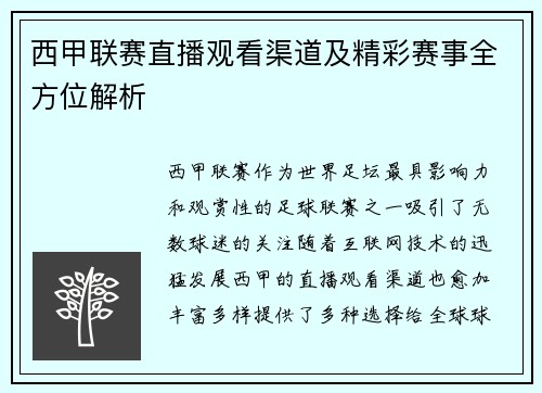 西甲联赛直播观看渠道及精彩赛事全方位解析