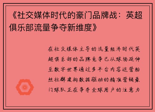 《社交媒体时代的豪门品牌战：英超俱乐部流量争夺新维度》