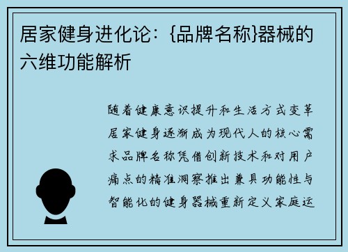 居家健身进化论：{品牌名称}器械的六维功能解析