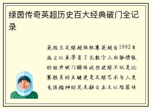 绿茵传奇英超历史百大经典破门全记录