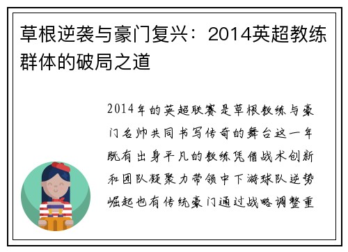草根逆袭与豪门复兴：2014英超教练群体的破局之道