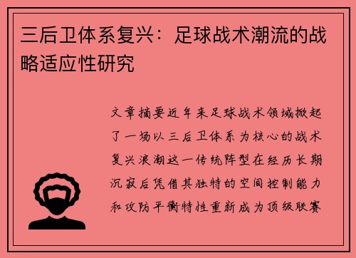 三后卫体系复兴：足球战术潮流的战略适应性研究