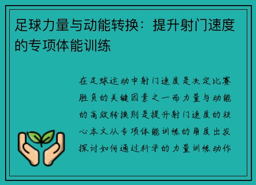 足球力量与动能转换：提升射门速度的专项体能训练