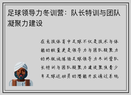 足球领导力冬训营：队长特训与团队凝聚力建设