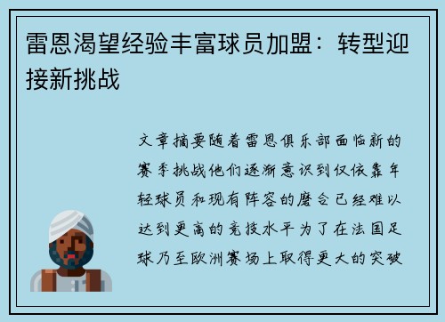 雷恩渴望经验丰富球员加盟：转型迎接新挑战