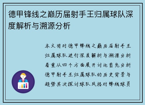 德甲锋线之巅历届射手王归属球队深度解析与溯源分析