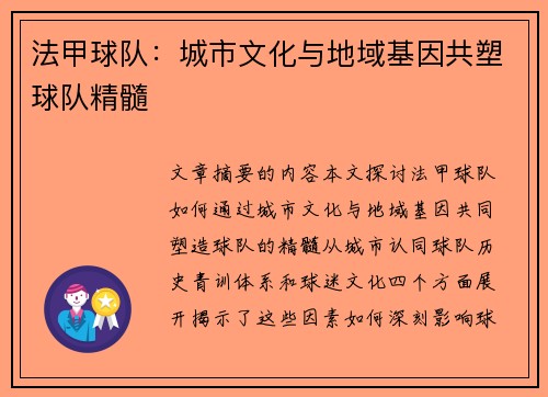 法甲球队：城市文化与地域基因共塑球队精髓
