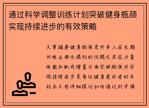 通过科学调整训练计划突破健身瓶颈实现持续进步的有效策略