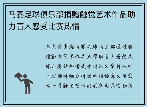 马赛足球俱乐部捐赠触觉艺术作品助力盲人感受比赛热情