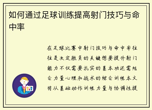如何通过足球训练提高射门技巧与命中率