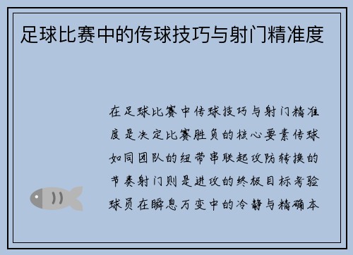 足球比赛中的传球技巧与射门精准度