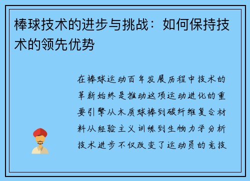棒球技术的进步与挑战：如何保持技术的领先优势