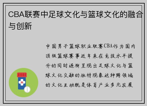 CBA联赛中足球文化与篮球文化的融合与创新