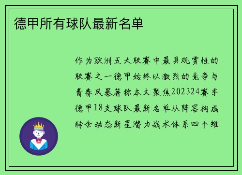 德甲所有球队最新名单