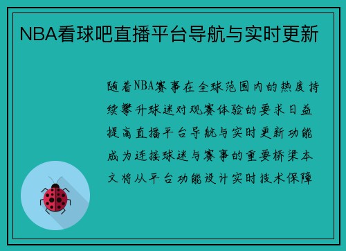 NBA看球吧直播平台导航与实时更新