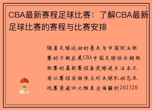 CBA最新赛程足球比赛：了解CBA最新足球比赛的赛程与比赛安排