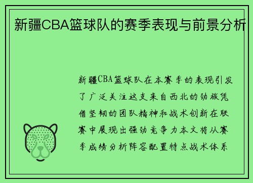 新疆CBA篮球队的赛季表现与前景分析