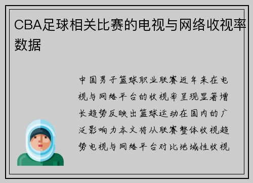 CBA足球相关比赛的电视与网络收视率数据