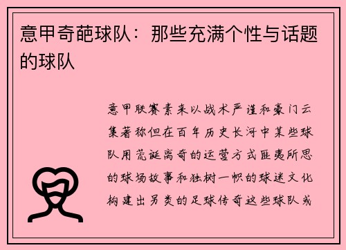 意甲奇葩球队：那些充满个性与话题的球队