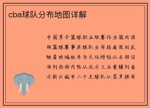 cba球队分布地图详解