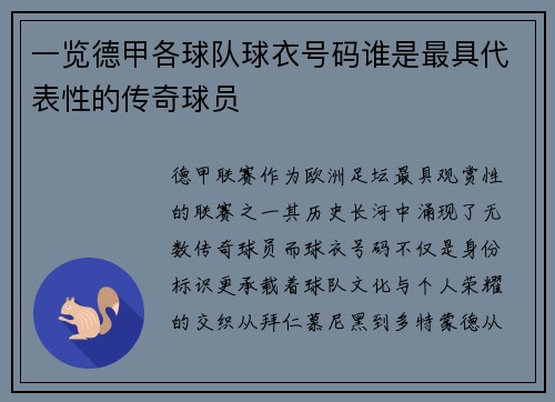 一览德甲各球队球衣号码谁是最具代表性的传奇球员
