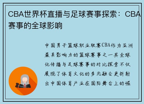 CBA世界杯直播与足球赛事探索：CBA赛事的全球影响