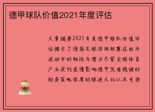 德甲球队价值2021年度评估