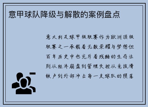 意甲球队降级与解散的案例盘点
