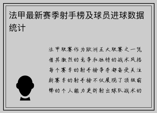 法甲最新赛季射手榜及球员进球数据统计