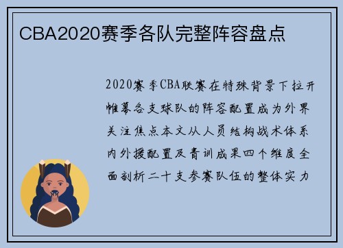CBA2020赛季各队完整阵容盘点