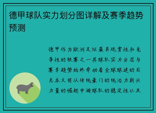 德甲球队实力划分图详解及赛季趋势预测