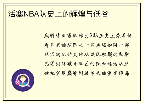 活塞NBA队史上的辉煌与低谷