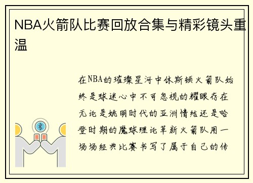 NBA火箭队比赛回放合集与精彩镜头重温