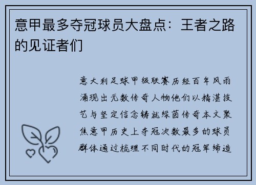 意甲最多夺冠球员大盘点：王者之路的见证者们