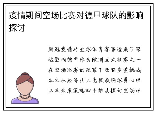 疫情期间空场比赛对德甲球队的影响探讨