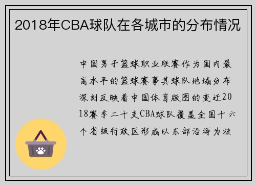2018年CBA球队在各城市的分布情况