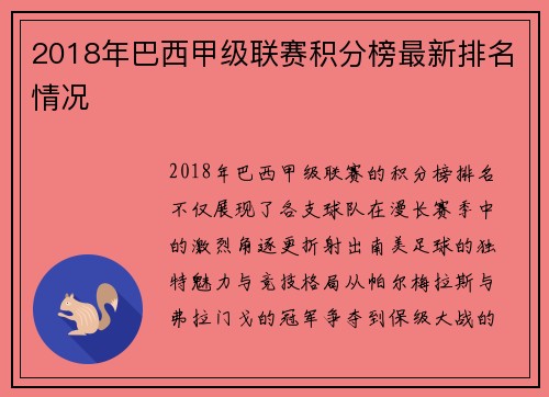 2018年巴西甲级联赛积分榜最新排名情况