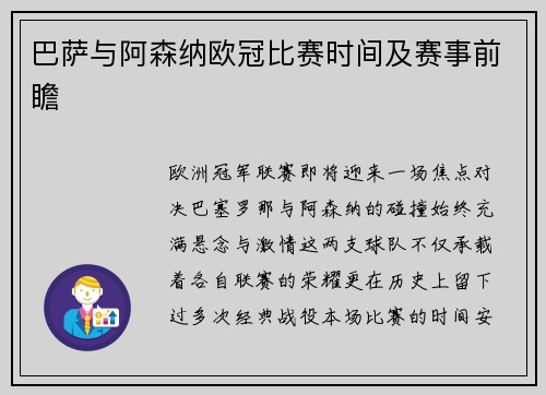 巴萨与阿森纳欧冠比赛时间及赛事前瞻